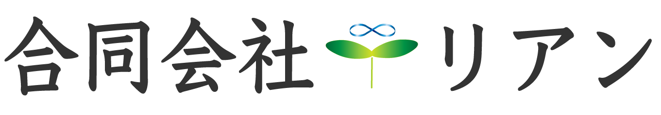 合同会社リアン